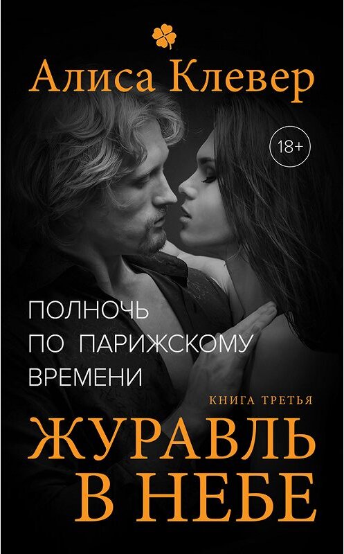 Обложка книги «Полночь по парижскому времени. Журавль в небе» автора Алиси Клевера.
