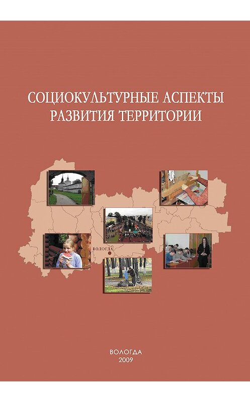 Обложка книги «Социокультурные аспекты развития территории» автора  издание 2009 года. ISBN 9785932991428.