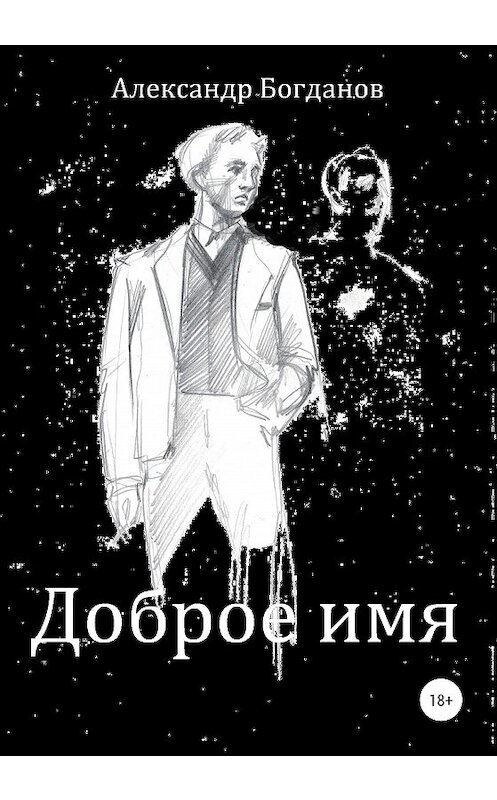 Обложка книги «Доброе имя» автора Александра Богданова издание 2020 года.