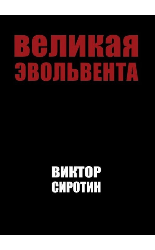 Обложка книги «Великая эвольвента» автора Виктора Сиротина. ISBN 9785005128430.