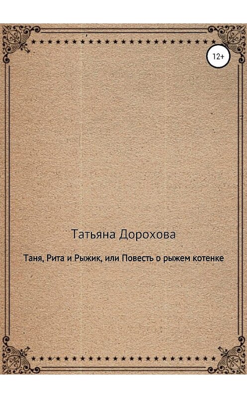 Обложка книги «Таня, Рита и Рыжик, или Повесть о рыжем котенке» автора Татьяны Дороховы издание 2018 года.