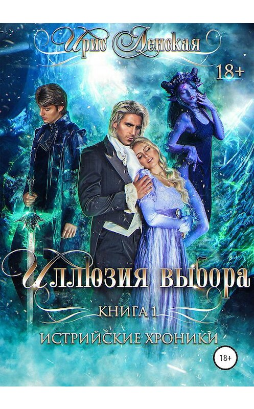 Обложка книги «Истрийские хроники. Иллюзия выбора» автора Ирис Ленская издание 2020 года.