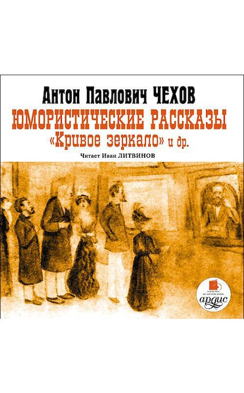 Обложка аудиокниги «Юмористические рассказы» автора Антона Чехова. ISBN 4607031760789.