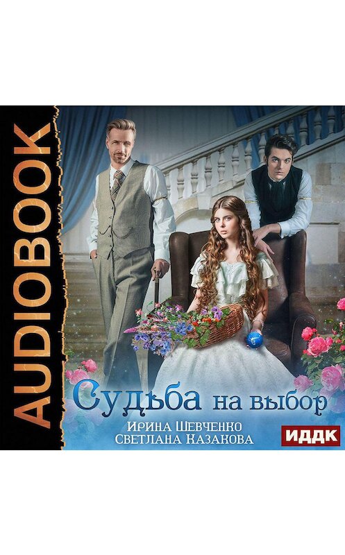 Обложка аудиокниги «Судьба на выбор» автора .