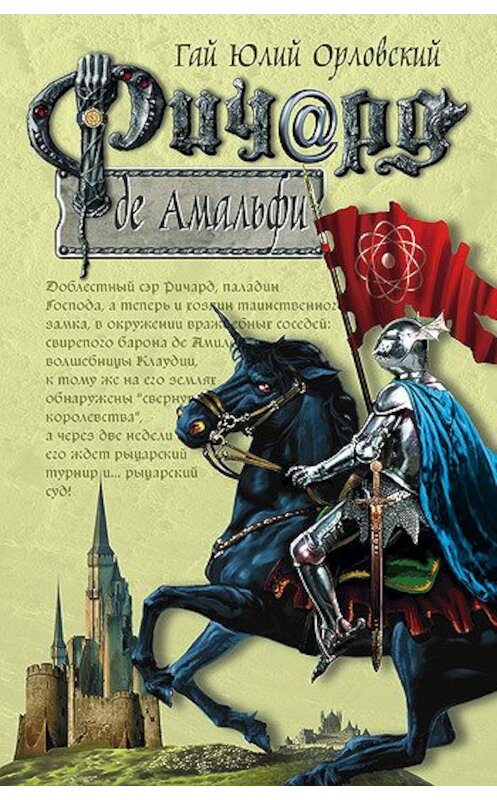 Обложка книги «Ричард де Амальфи» автора Гая Орловския издание 2006 года. ISBN 5699065032.