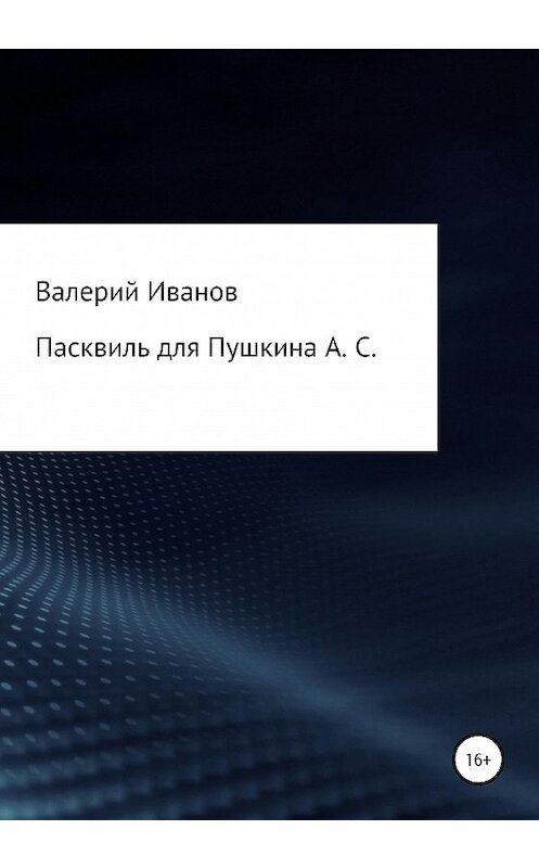 Обложка книги «Пасквиль для Пушкина А. С.» автора Валерия Иванова издание 2020 года.
