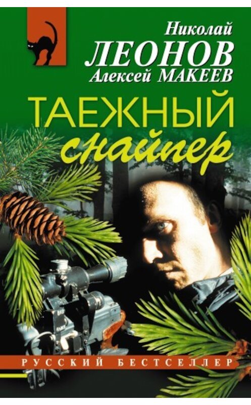 Обложка книги «Таежный снайпер» автора  издание 2009 года. ISBN 9785699374328.