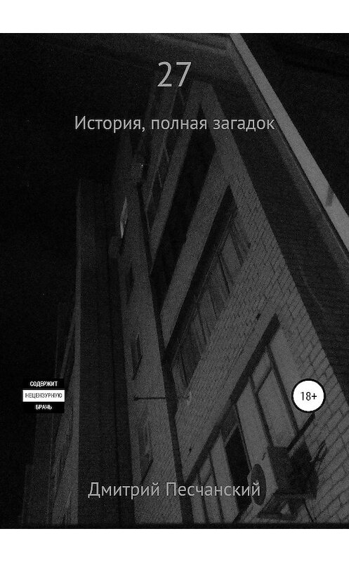 Обложка книги «27» автора Дмитрия Песчанския издание 2019 года.