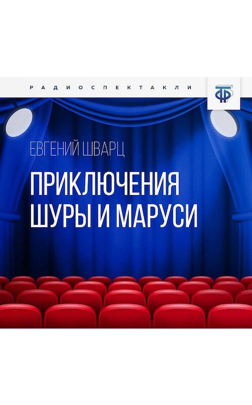 Обложка аудиокниги «Приключения Шуры и Маруси» автора Евгеного Шварца.