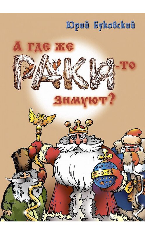 Обложка книги «А где же раки-то зимуют?» автора Юрия Буковския.