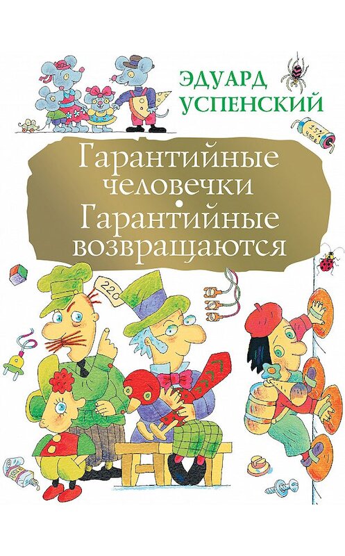 Обложка книги «Гарантийные человечки. Гарантийные возвращаются (сборник)» автора Эдуарда Успенския издание 2016 года. ISBN 9785170946594.