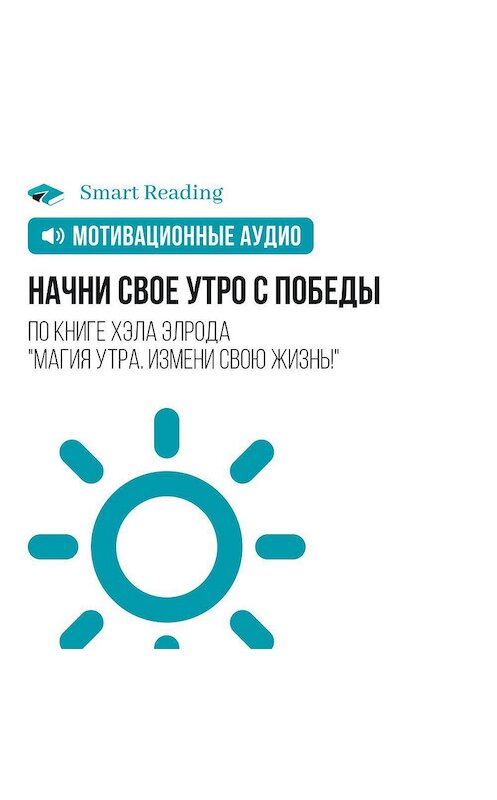 Обложка аудиокниги «Начни свое утро с победы» автора Smart Reading.