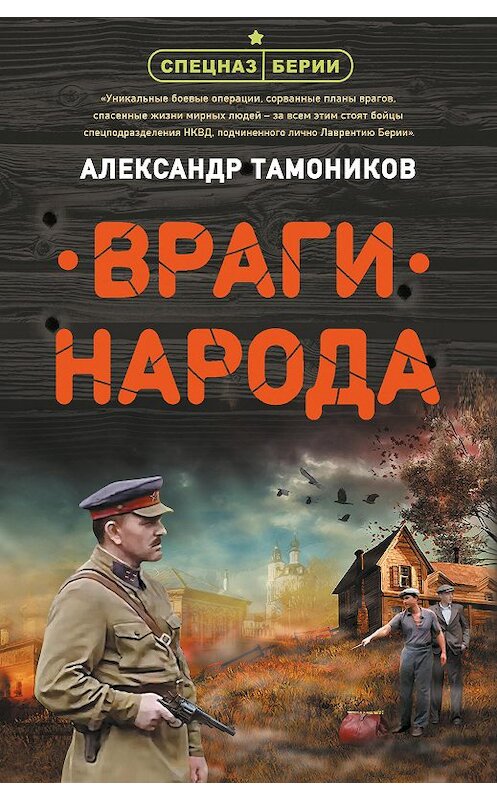 Обложка книги «Враги народа» автора Александра Тамоникова издание 2020 года. ISBN 9785041138783.