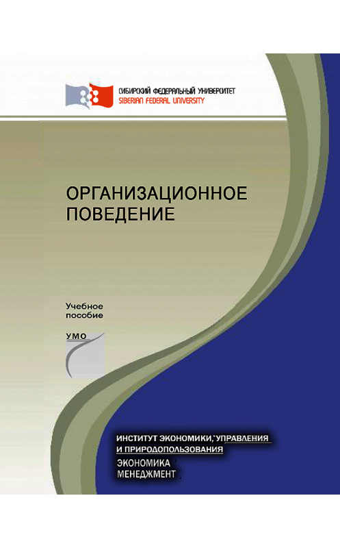 Обложка книги «Организационное поведение» автора . ISBN 9785763833201.