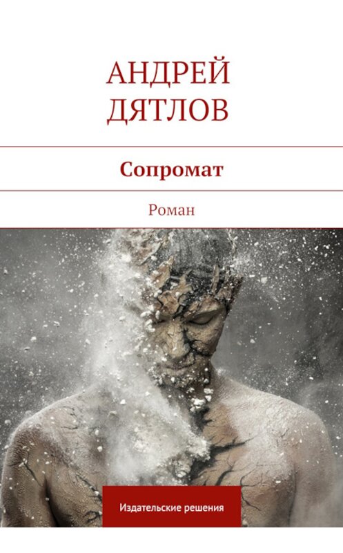 Обложка книги «Сопромат» автора Андрея Дятлова. ISBN 9785447400118.