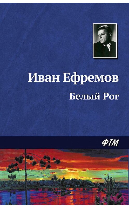 Обложка книги «Белый Рог» автора Ивана Ефремова. ISBN 9785446708406.