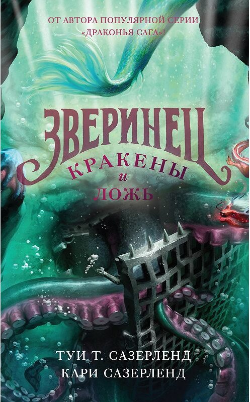 Обложка книги «Зверинец. Кракены и ложь» автора . ISBN 9785171159337.