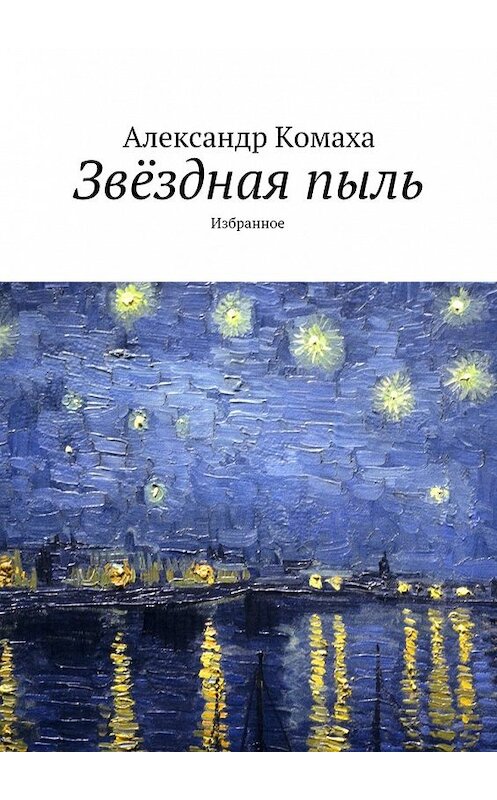Обложка книги «Звёздная пыль. Избранное» автора Александр Комахи. ISBN 9785449077622.