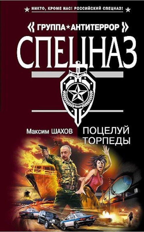 Обложка книги «Поцелуй торпеды» автора Максима Шахова издание 2008 года. ISBN 9785699252299.