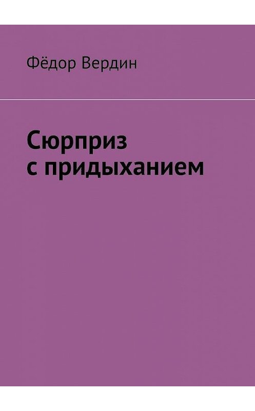 Обложка книги «Сюрприз с придыханием» автора Фёдора Вердина. ISBN 9785005132062.