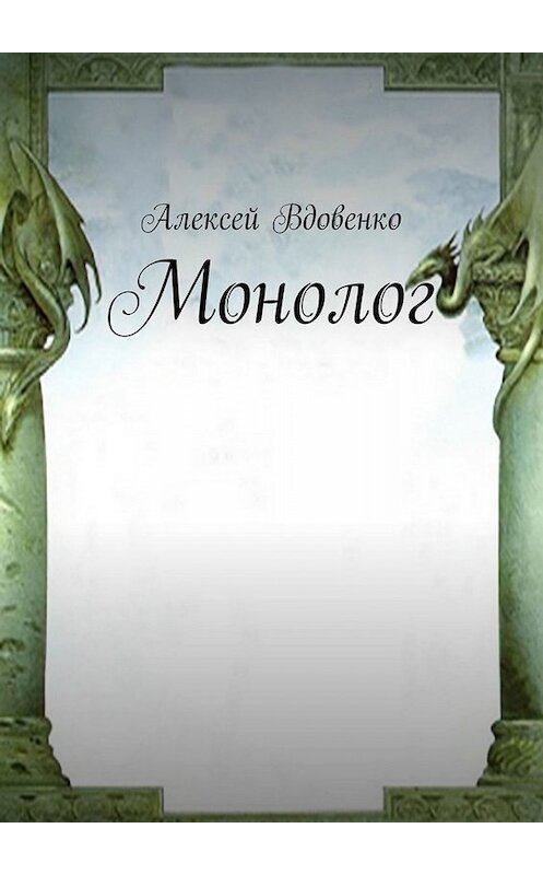 Обложка книги «Монолог» автора Алексей Вдовенко. ISBN 9785005095725.