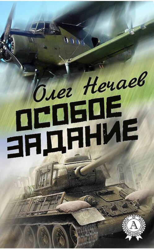 Обложка книги «Особое задание» автора Олега Нечаева издание 2017 года.