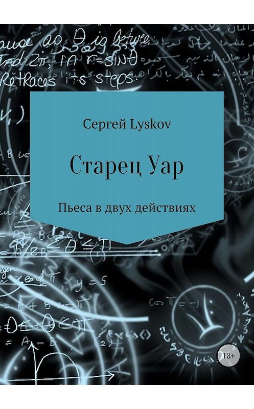 Обложка книги «Старец Уар» автора Сергей Lyskov издание 2018 года.