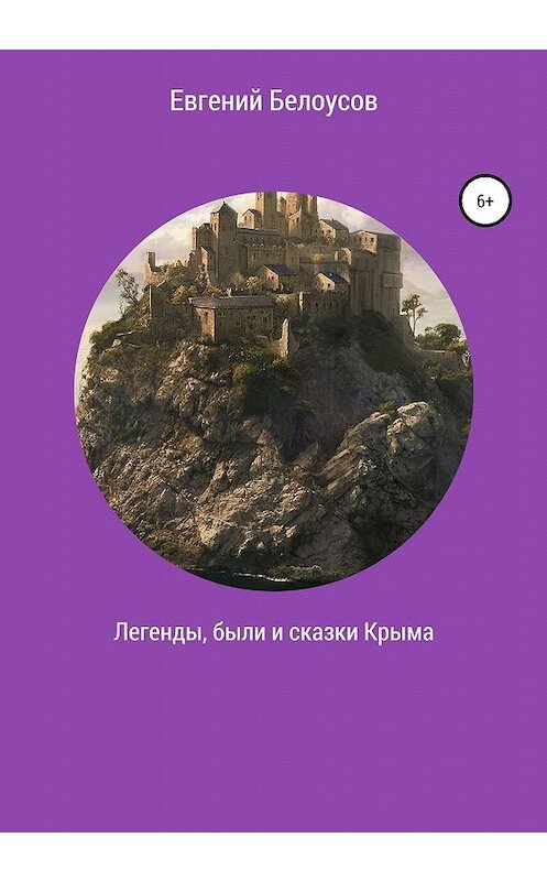 Обложка книги «Легенды, были и сказки Крыма» автора Евгеного Белоусова издание 2020 года.