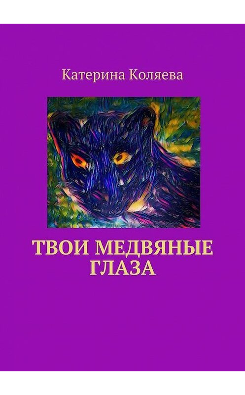 Обложка книги «Твои медвяные глаза» автора Катериной Коляевы. ISBN 9785448545429.