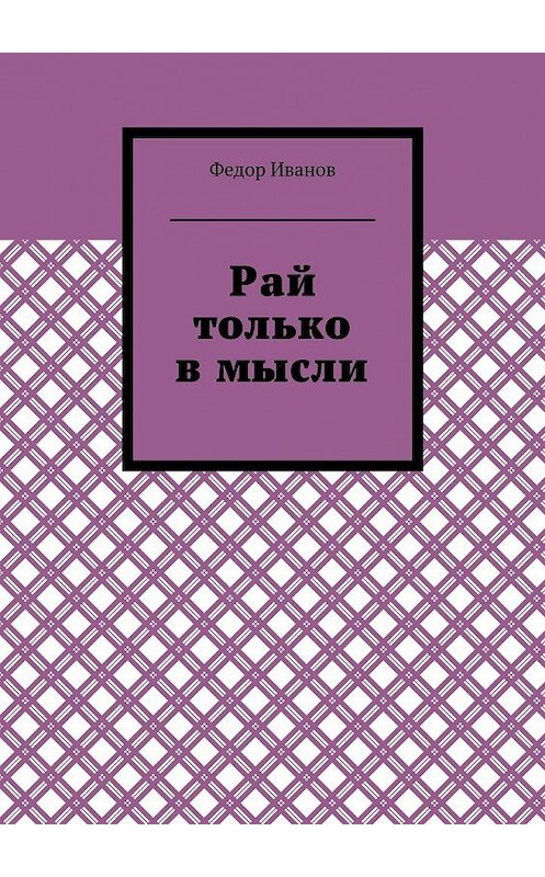 Обложка книги «Рай только в мысли» автора Федора Иванова. ISBN 9785448516528.
