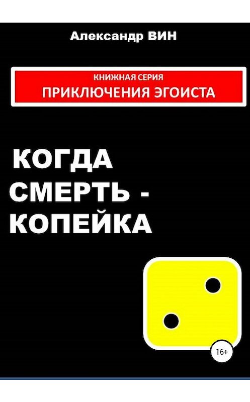 Обложка книги «Когда смерть – копейка» автора Александра Вина издание 2020 года.