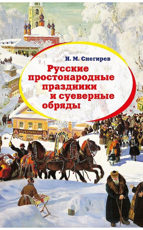 Обложка книги «Русские простонародные праздники и суеверные обряды» автора Ивана Снегирева издание 2011 года. ISBN 9785995002260.