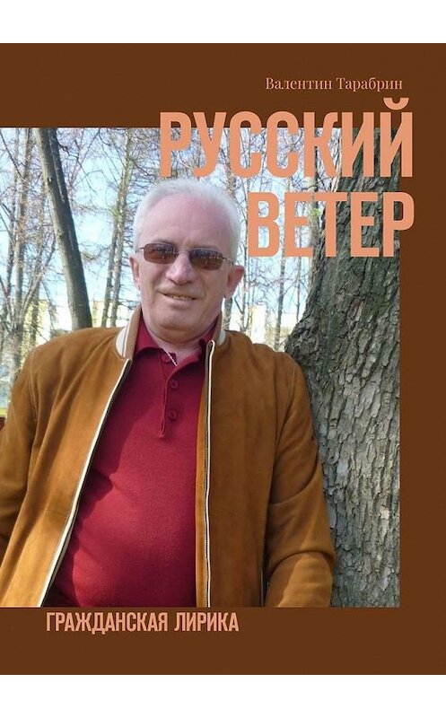 Обложка книги «Русский ветер. Гражданская лирика» автора Валентина Тарабрина. ISBN 9785005098696.