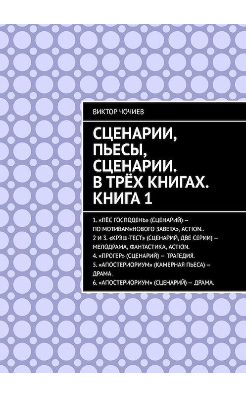 Обложка книги «Сценарии, пьесы, сценарии. В трёх книгах. Книга 1» автора Виктора Чочиева. ISBN 9785449674579.