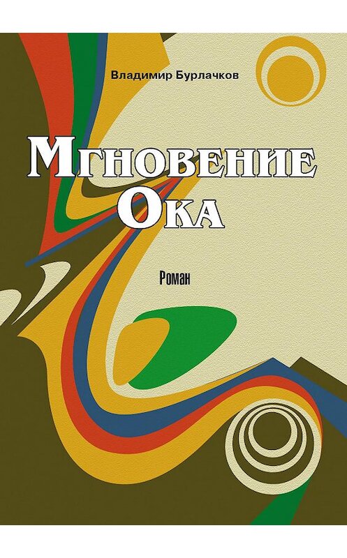 Обложка книги «Мгновение Ока» автора Владимира Бурлачкова издание 2017 года. ISBN 9785880104093.