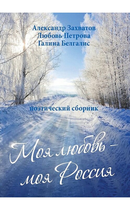 Обложка книги «Моя любовь – моя Россия. Поэтический сборник» автора . ISBN 9785449056832.