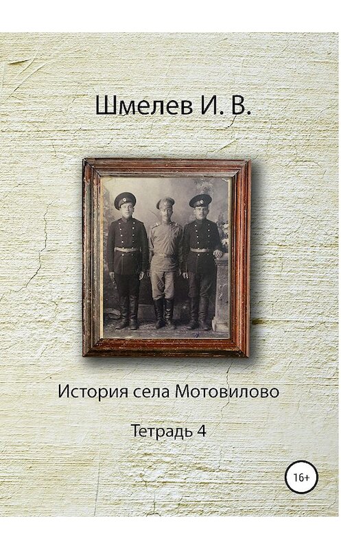 Обложка книги «История села Мотовилово. Тетрадь 4» автора Ивана Шмелева издание 2018 года.