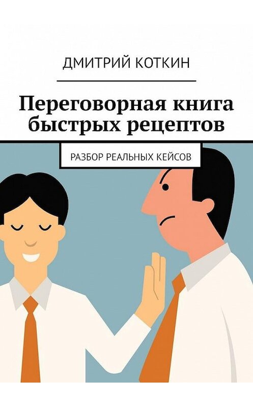 Обложка книги «Переговорная книга быстрых рецептов. Разбор реальных кейсов» автора Дмитрия Коткина. ISBN 9785005166838.