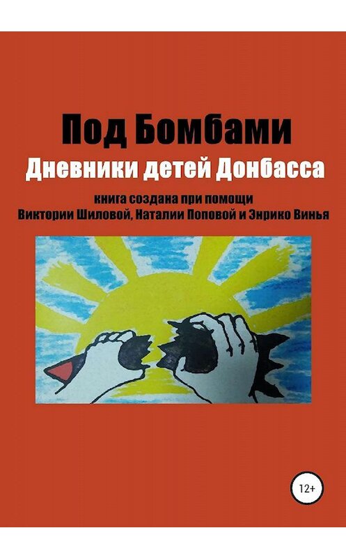 Обложка книги «Под бомбами. Дневники детей Донбасса» автора  издание 2020 года. ISBN 9785532078710.