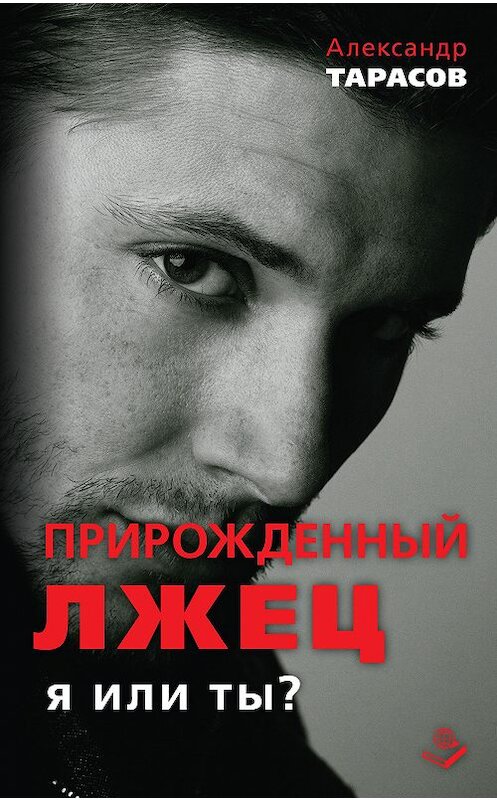 Обложка книги «Прирожденный лжец. Я или ты?» автора Александра Тарасова издание 2016 года. ISBN 9785804107834.