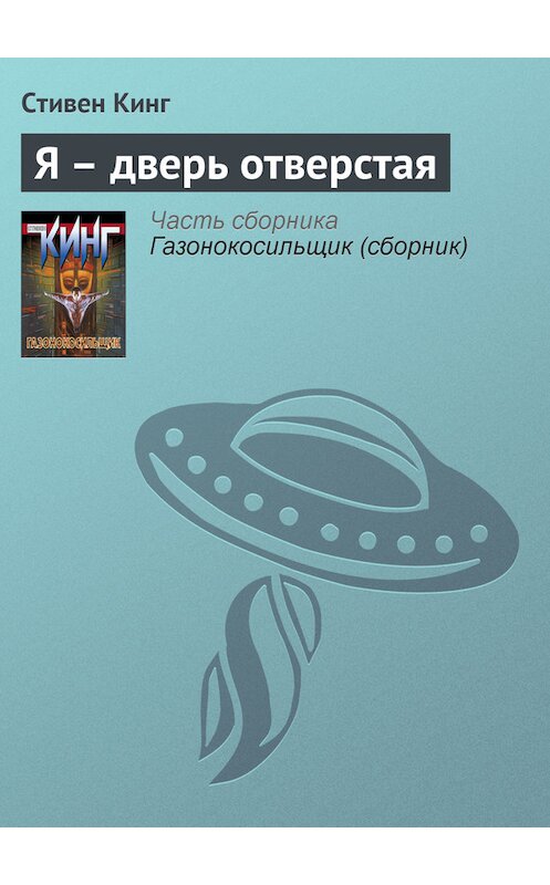 Обложка книги «Я – дверь отверстая» автора Стивена Кинга издание 2011 года. ISBN 9785170703012.