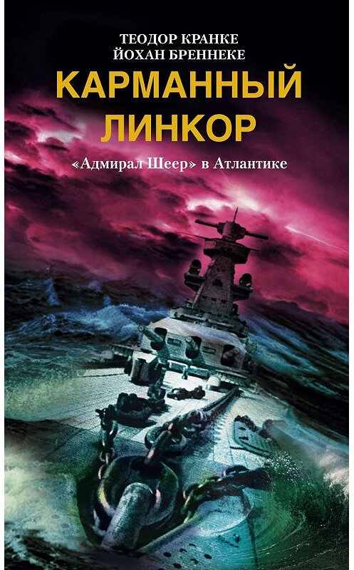 Обложка книги «Карманный линкор. «Адмирал Шеер» в Атлантике» автора  издание 2004 года. ISBN 5952414451.