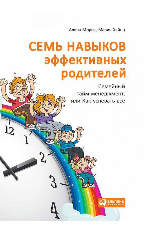 Обложка книги «Семь навыков эффективных родителей: Семейный тайм-менеджмент, или Как успевать все. Книга-тренинг» автора  издание 2014 года. ISBN 9785961436273.