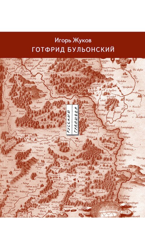 Обложка книги «Готфрид Бульонский» автора Игоря Жукова. ISBN 9785916270112.