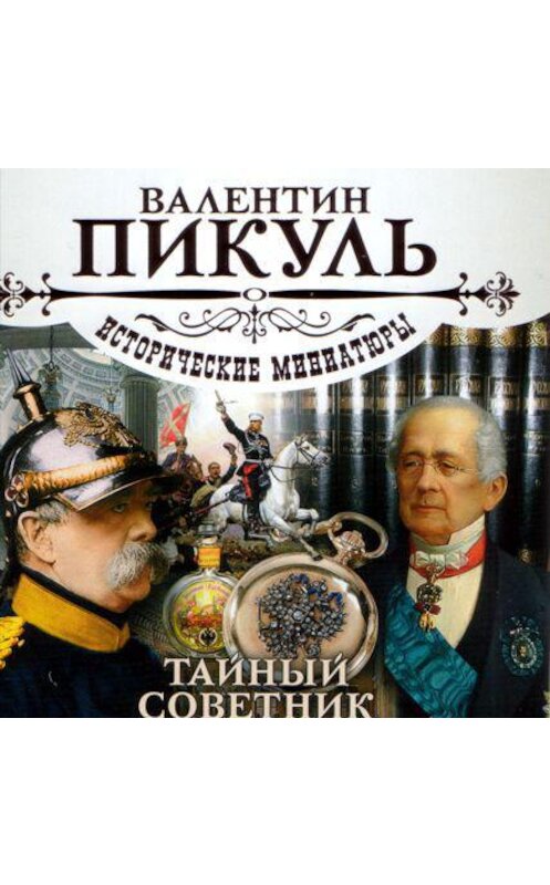 Обложка аудиокниги «Тайный советник» автора Валентина Пикуля.