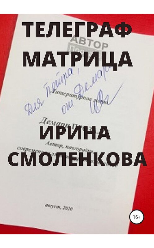 Обложка книги «Телеграф Матрица» автора Ириной Смоленковы издание 2020 года. ISBN 9785532995406.