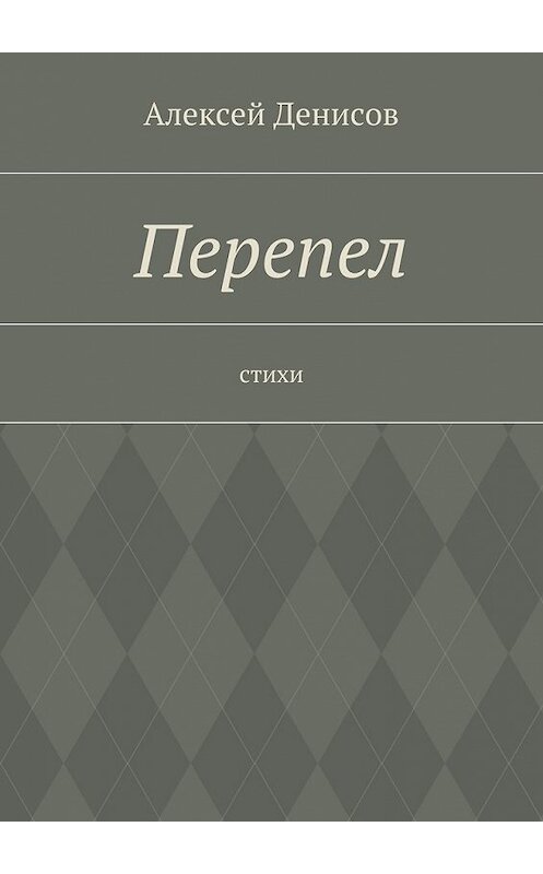 Обложка книги «Перепел. Стихи» автора Алексея Денисова. ISBN 9785448536625.