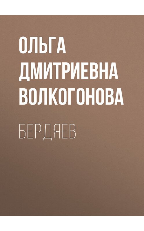 Обложка книги «Бердяев» автора Ольги Волкогоновы. ISBN 9785235033610.
