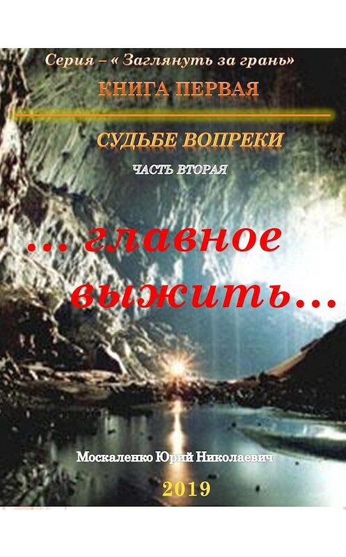 Обложка книги «Судьбе вопреки. Часть вторая. «…главное выжить…»» автора Юрия Москаленки.