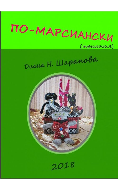 Обложка книги «По-марсиански» автора Дианы Шараповы. ISBN 9785449347541.
